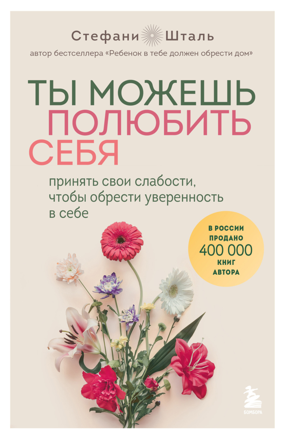 Обложка книги «Ты можешь полюбить себя. Принять свои слабости, чтобы обрести уверенность в себе»