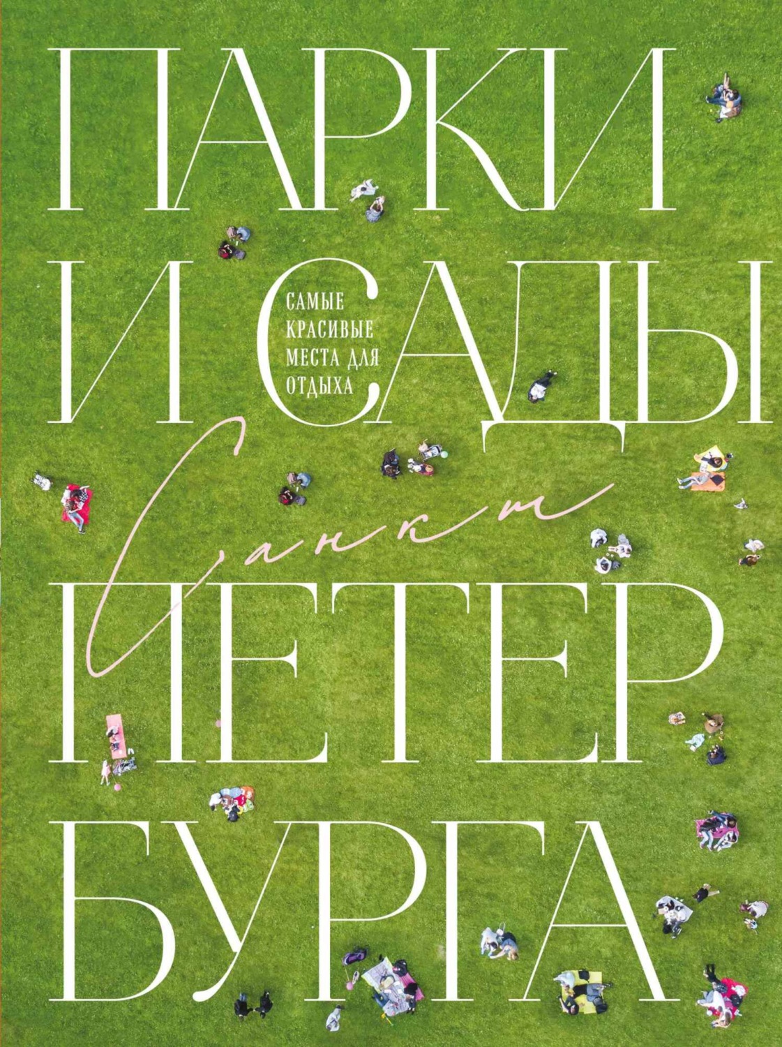 Обложка книги «Парки и сады Петербурга. Самые красивые места для отдыха»