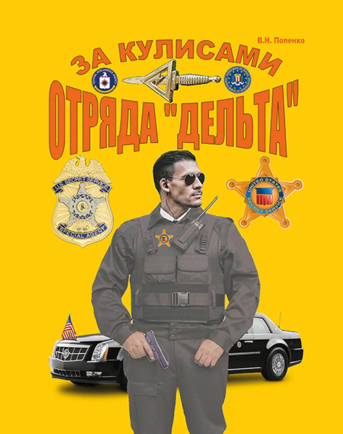Обложка книги «За кулисами отряда «Дельта»»