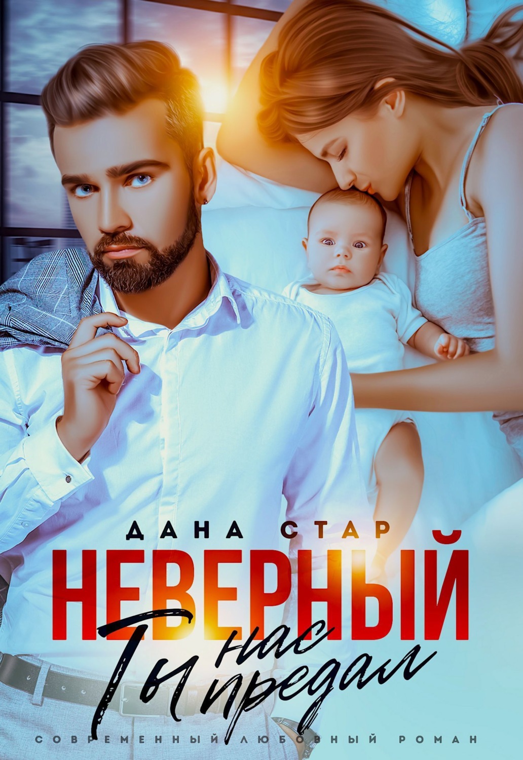 Обложка книги «Неверный. Ты нас предал»
