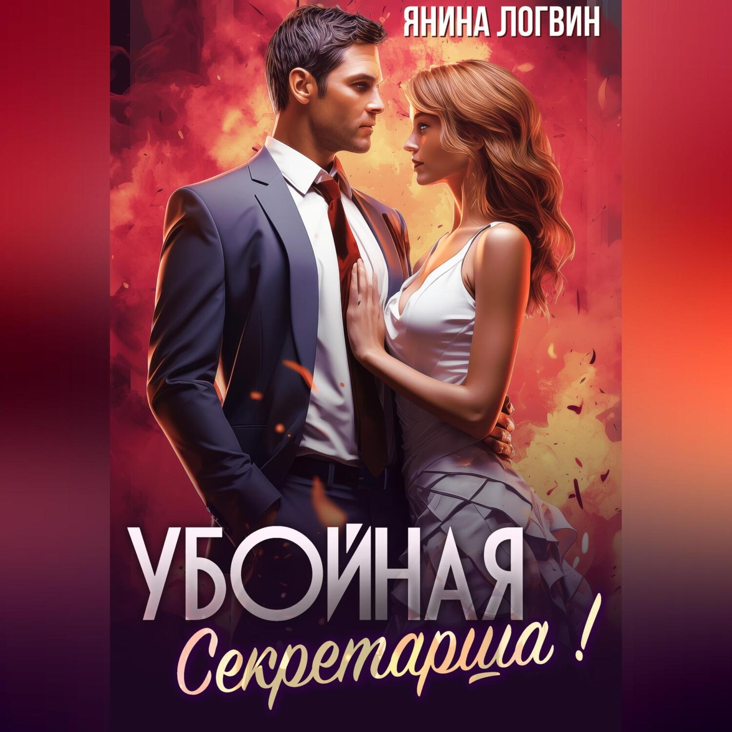 Обложка книги «Убойная секретарша!»