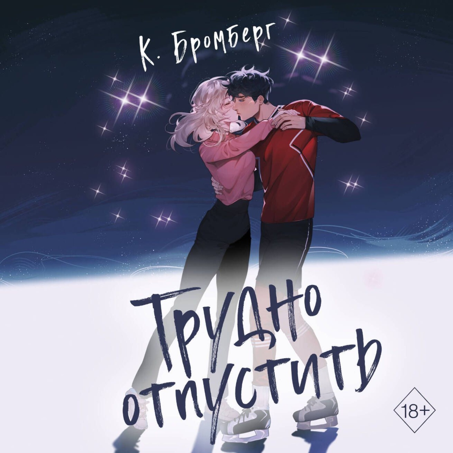 Обложка книги «Трудно отпустить»