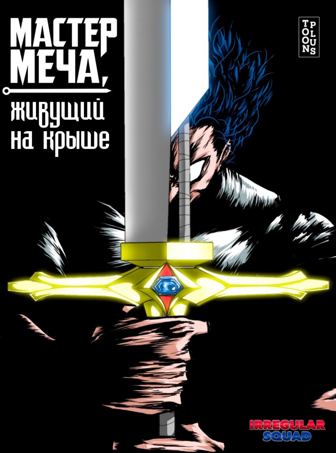 Обложка книги «Мастер меча, живущий на крыше. Глава 20»