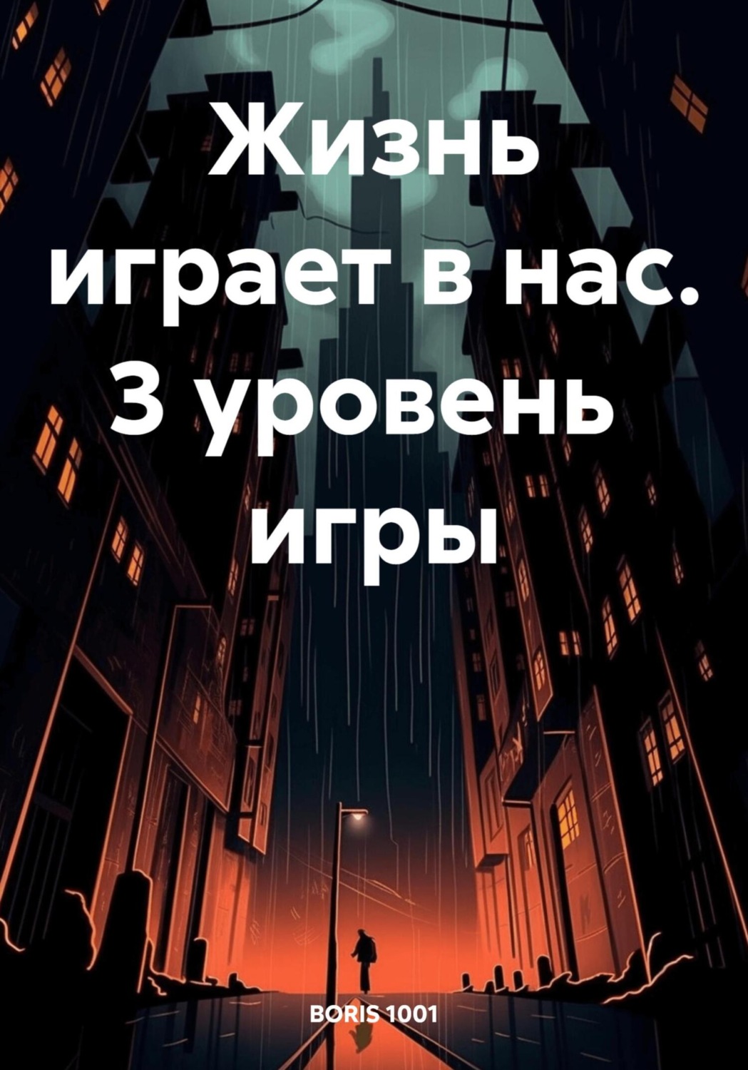 Обложка книги «Жизнь играет в нас. 3 уровень игры»