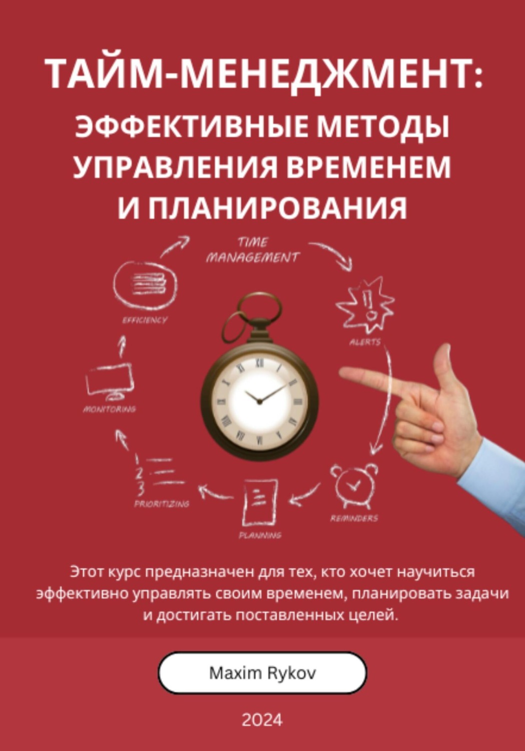 Обложка книги «Тайм-менеджмент: Эффективные методы управления временем и планирования»