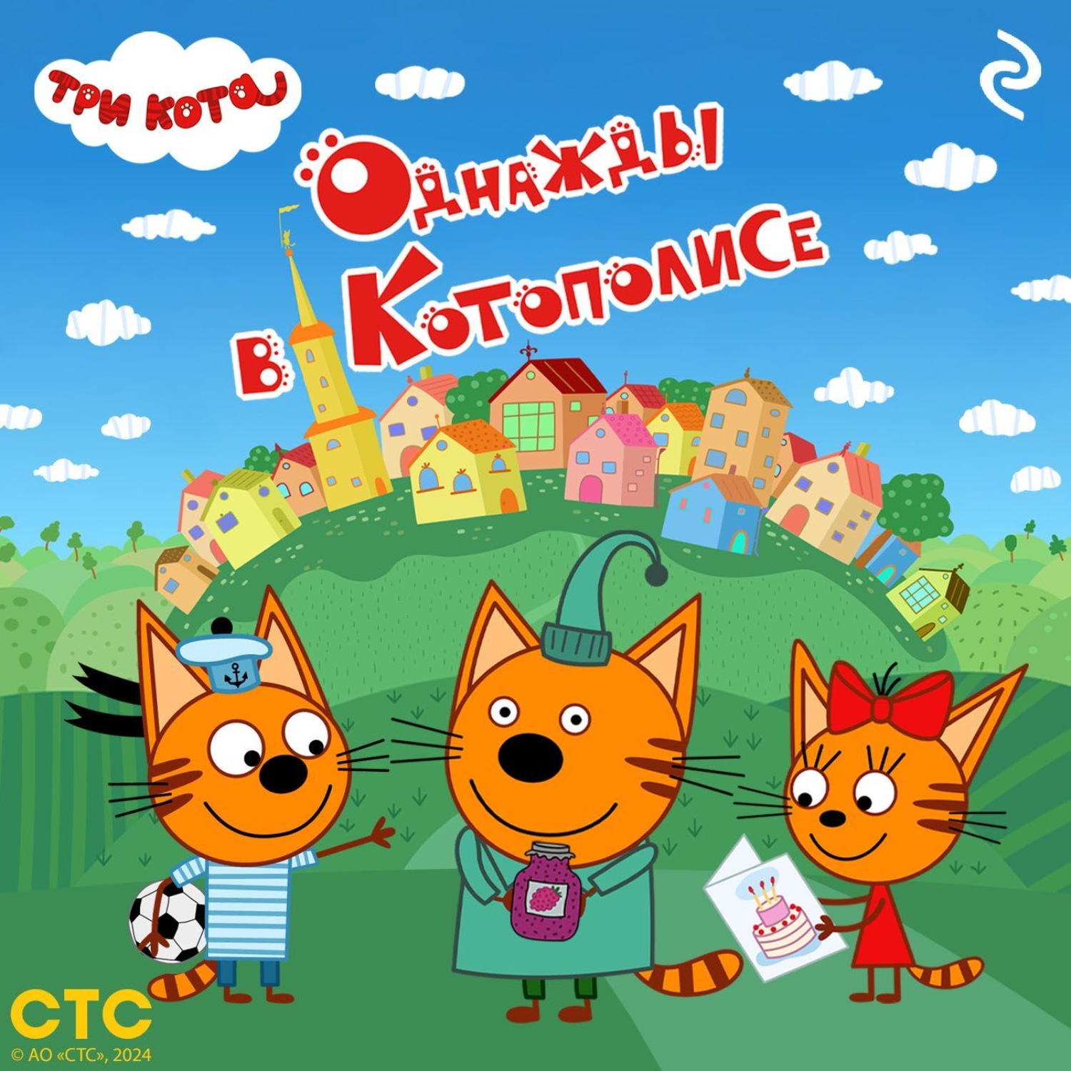 Обложка книги «Три кота. Однажды в Котополисе»