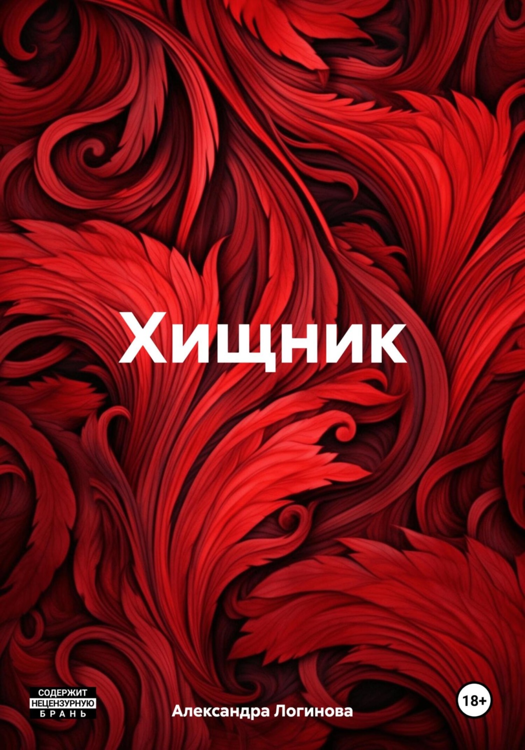 Обложка книги «Хищник»