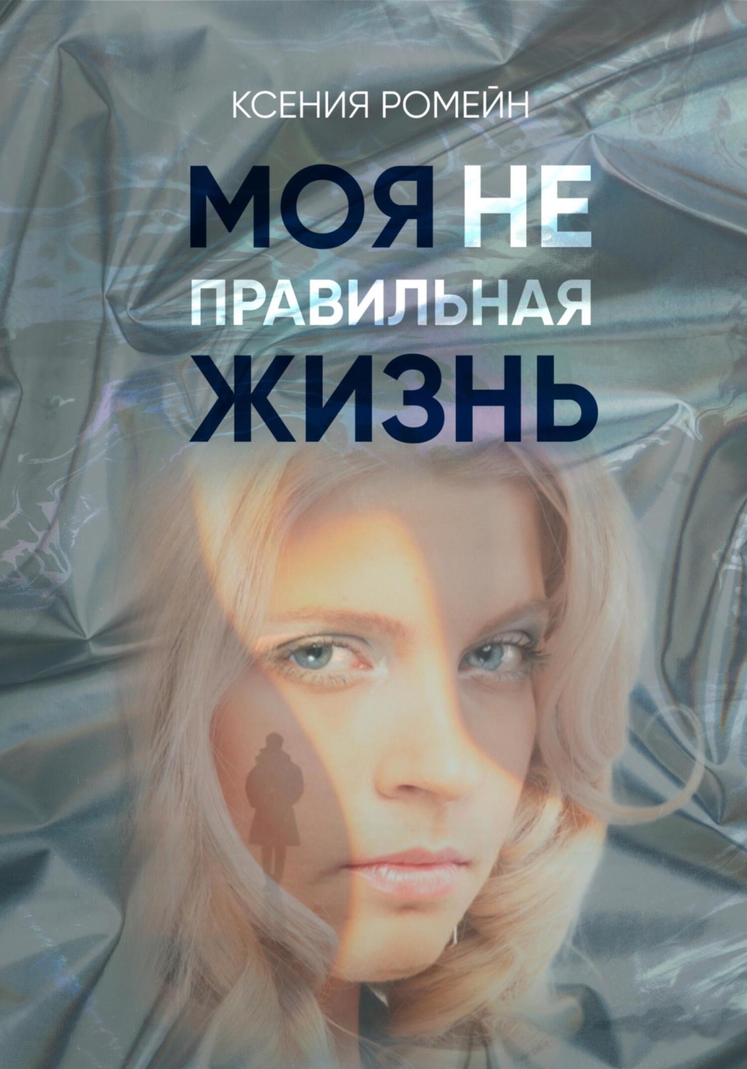 Обложка книги «Моя неправильная жизнь»
