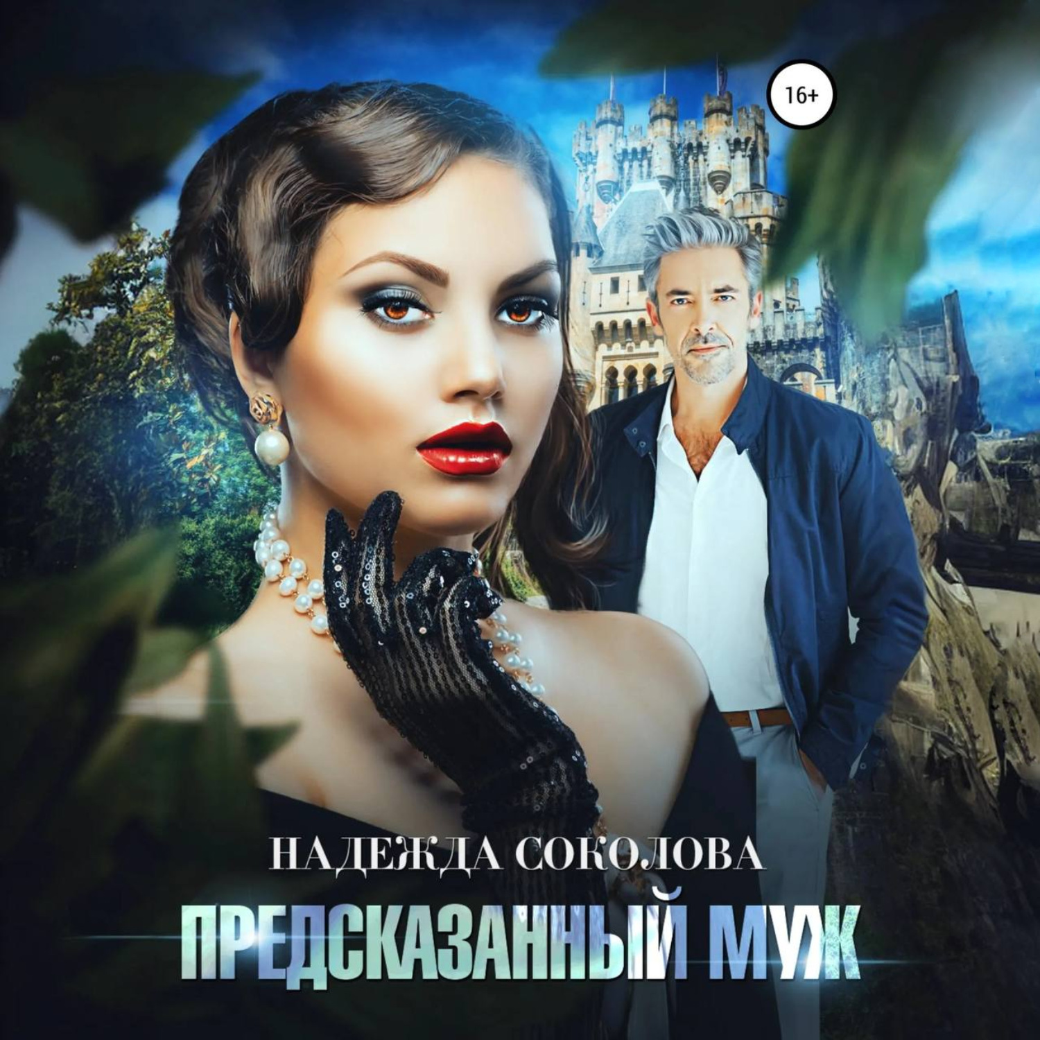Обложка книги «Предсказанный муж»