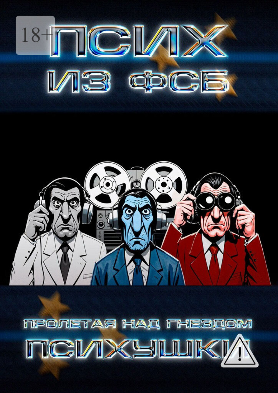 Обложка книги «Пролетая над гнездом психушки»