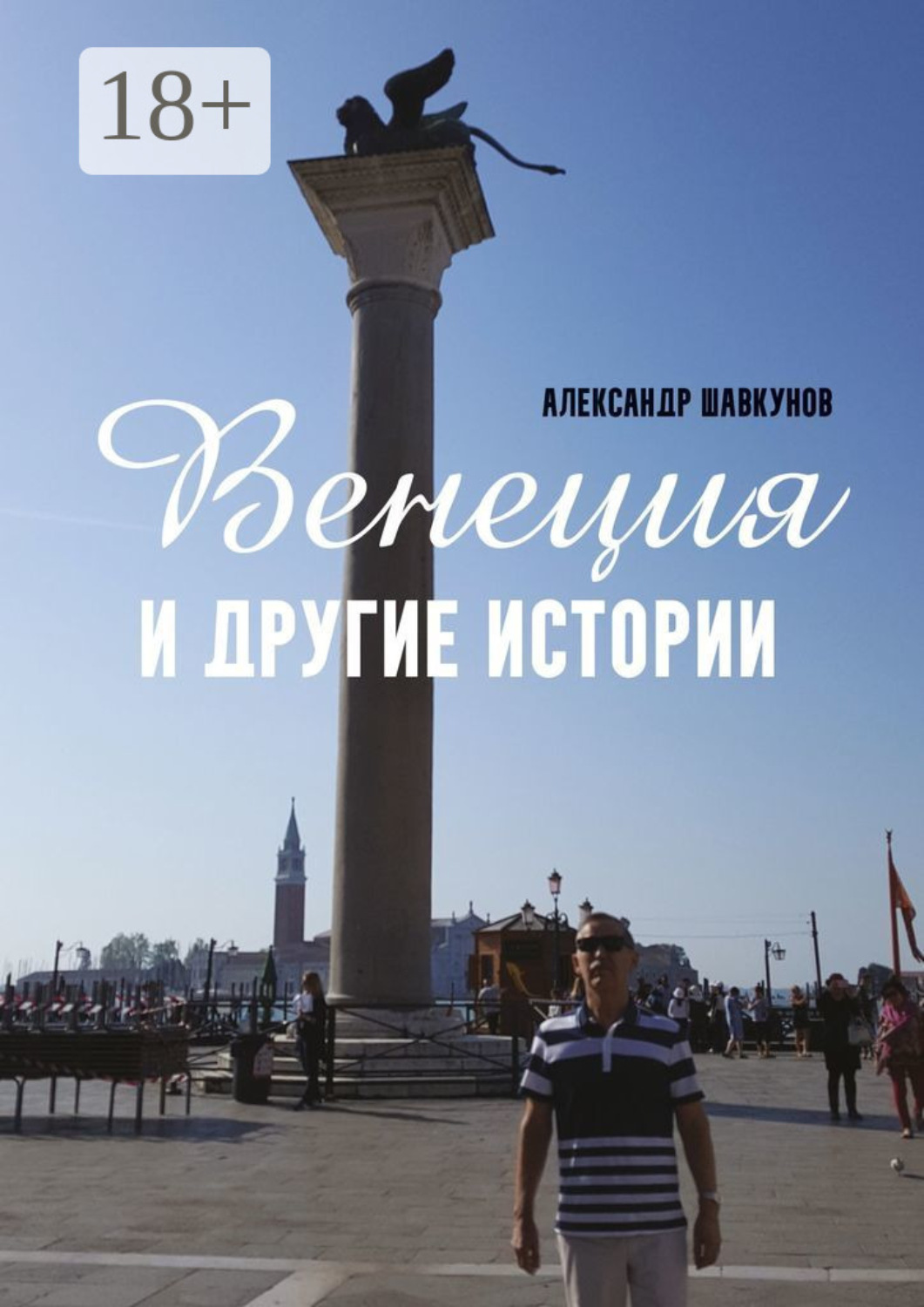 Обложка книги «Венеция и другие истории»