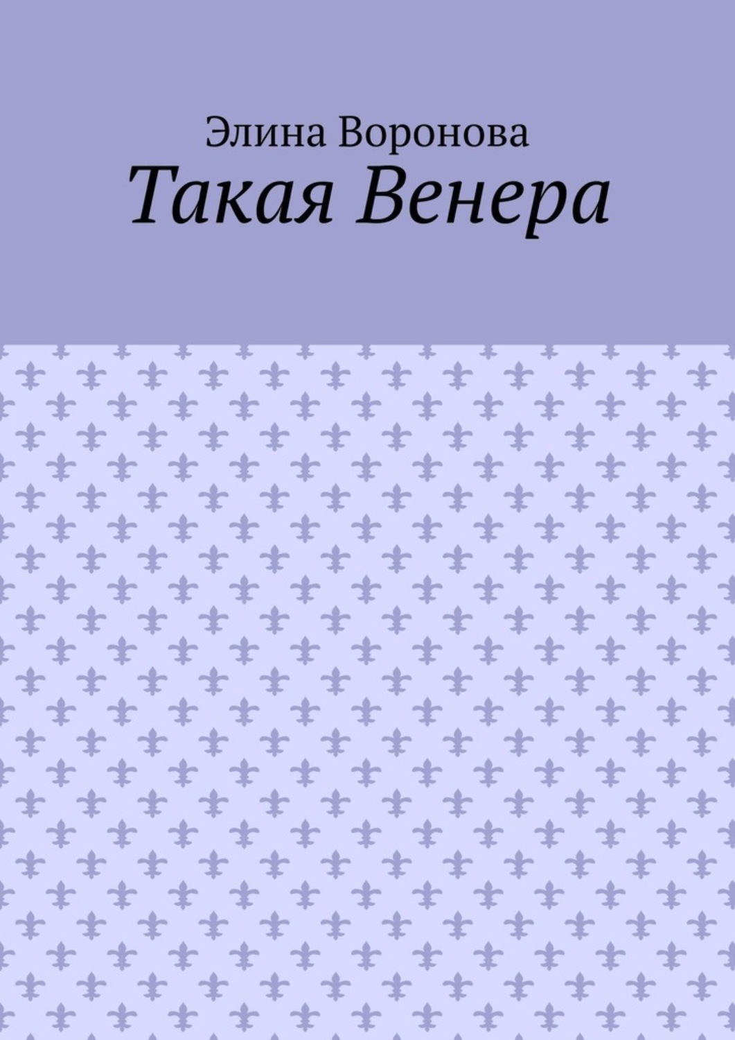 Обложка книги «Такая Венера»