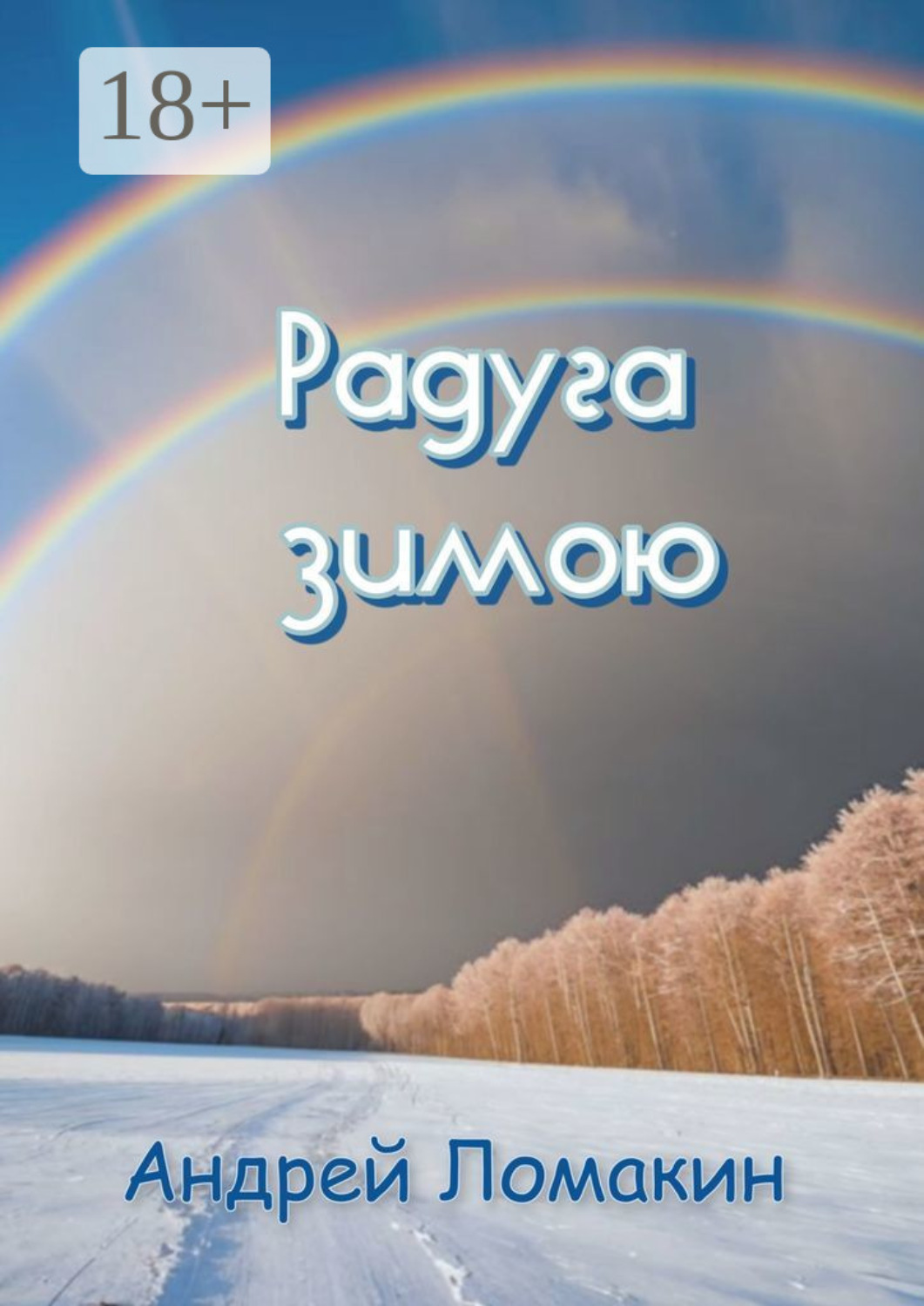 Обложка книги «Радуга зимою»