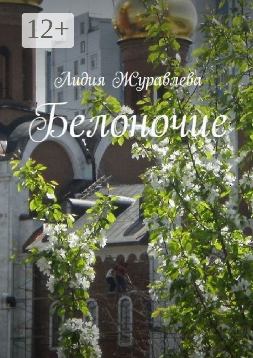 Обложка книги «Белоночие. Избранные стихи»