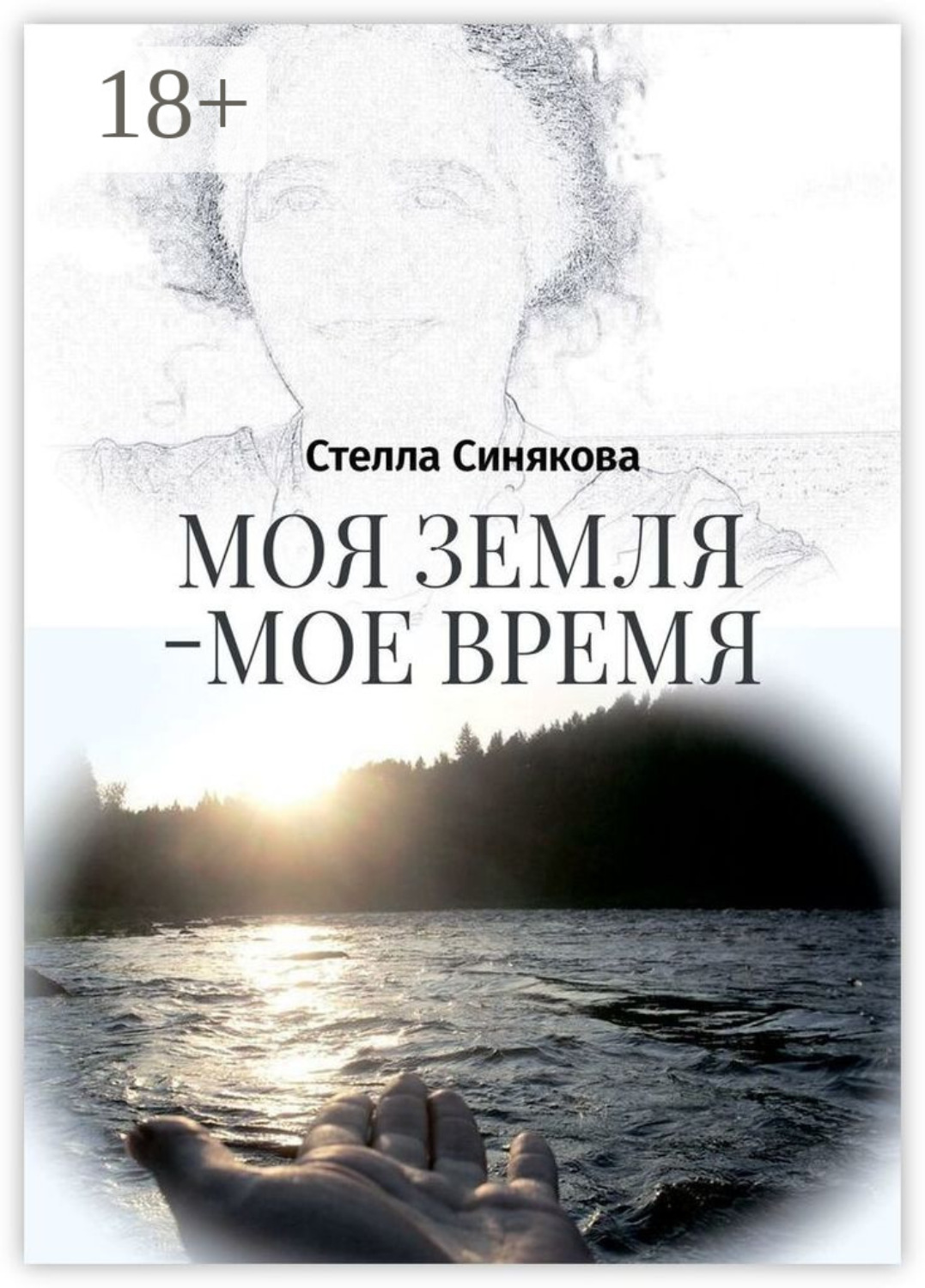 Обложка книги «Моя земля – мое время»