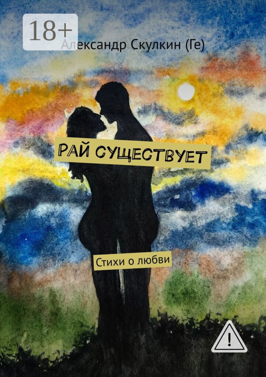 Обложка книги «Рай существует. Стихи о любви»