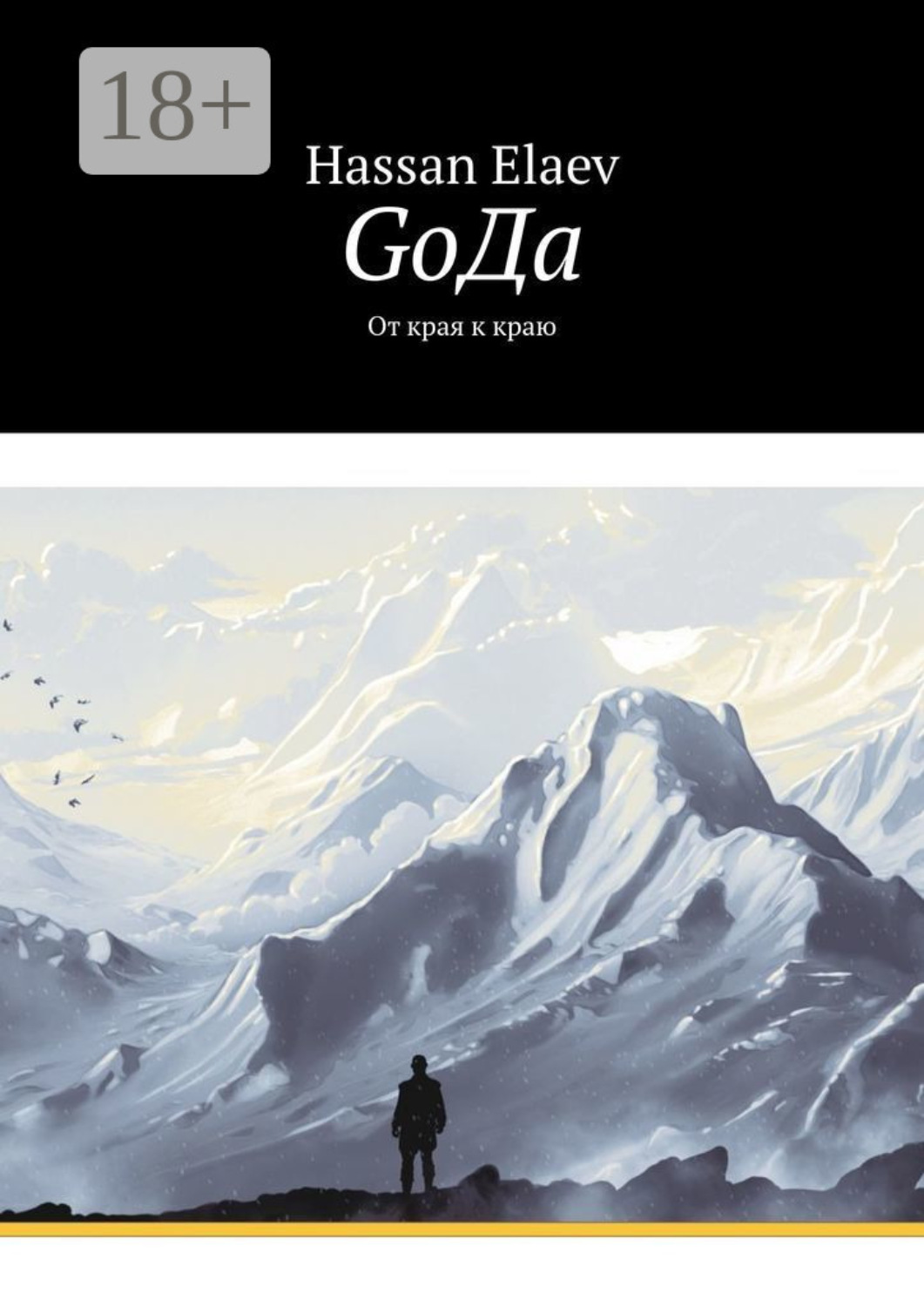 Обложка книги «GоДа. От края к краю»