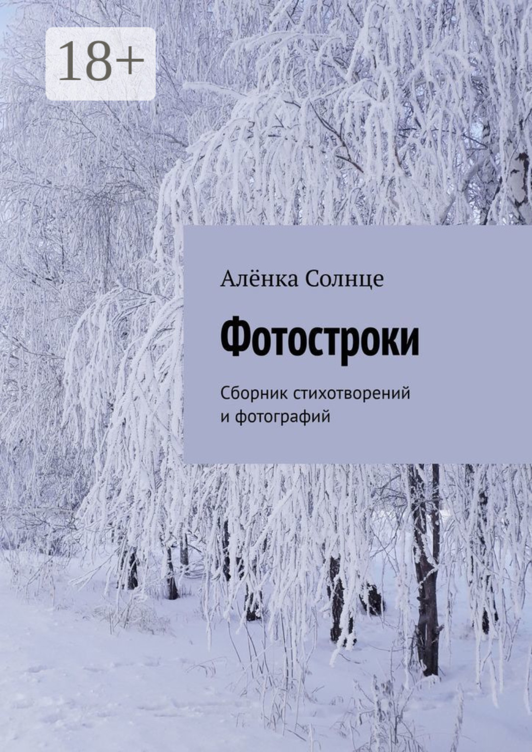 Обложка книги «Фотостроки. Сборник стихотворений и фотографий»