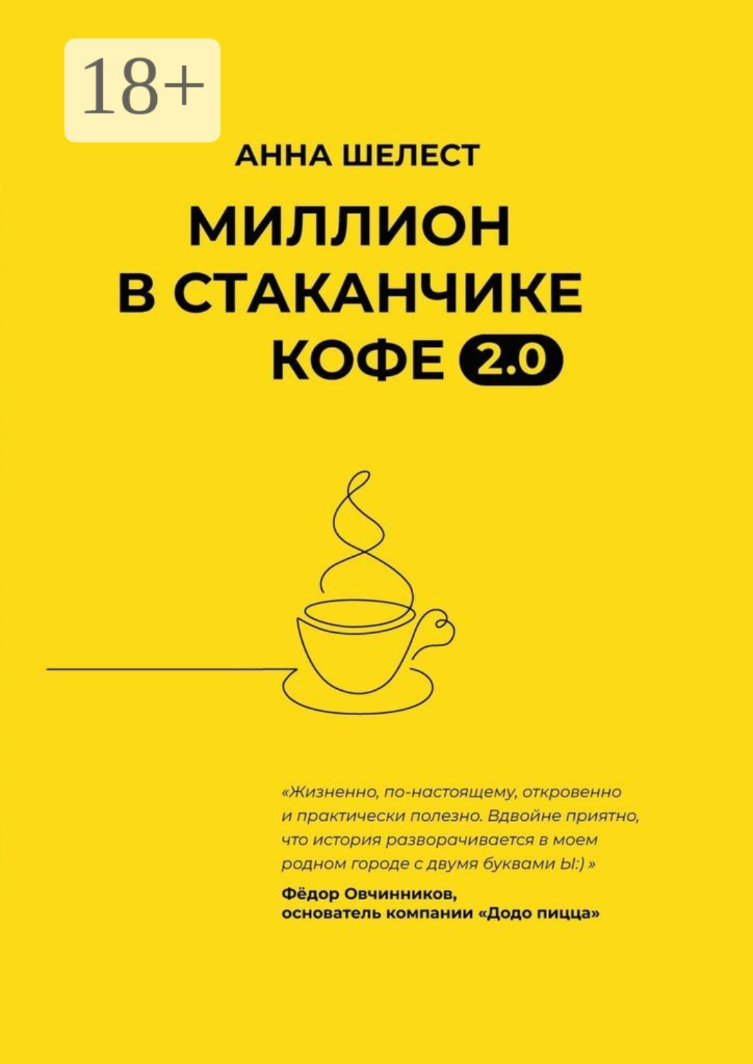 Обложка книги «Миллион в стаканчике кофе 2.0. Дополненное издание»