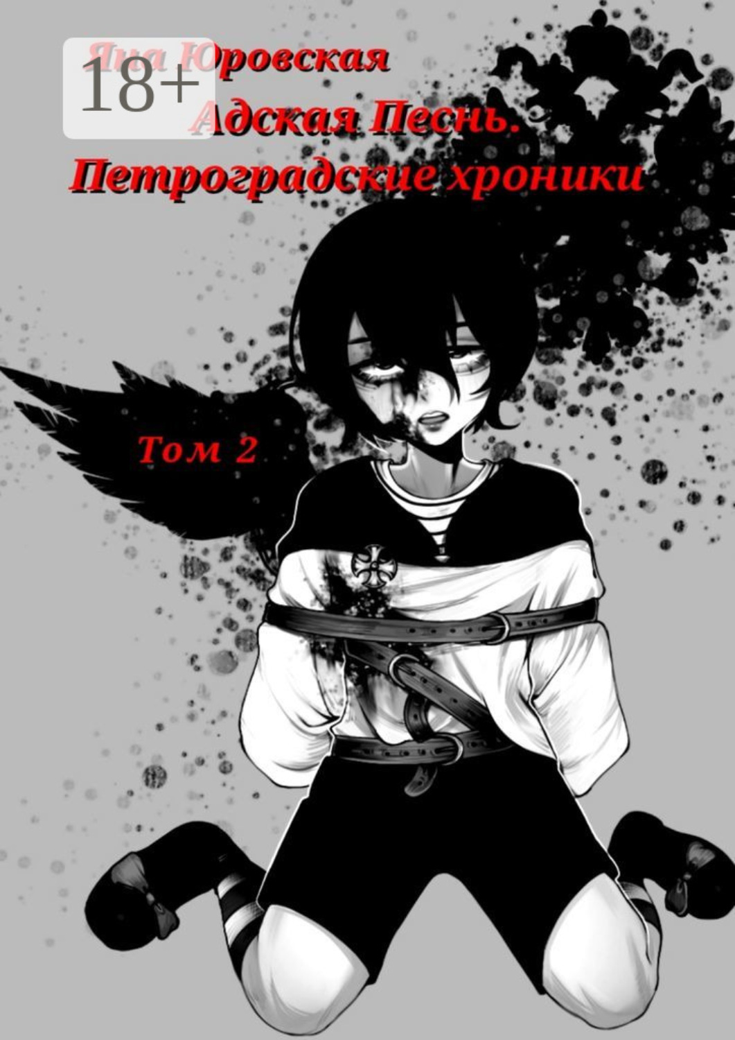 Обложка книги «Адская песнь. Петроградские хроники. Том 2»