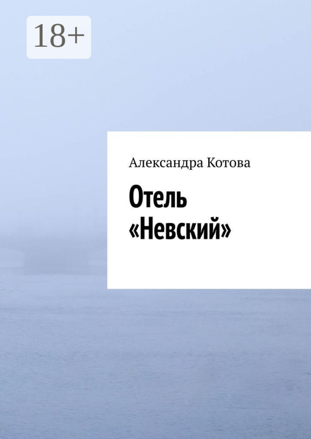 Обложка книги «Отель «Невский»»