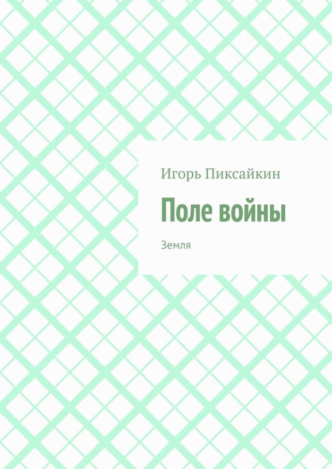 Обложка книги «Поле войны. Земля»