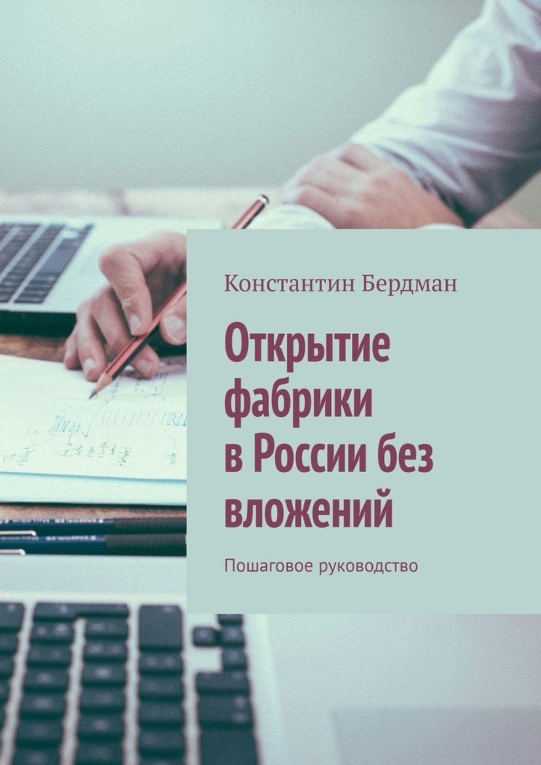 Обложка книги «Открытие фабрики в России без вложений. Пошаговое руководство»