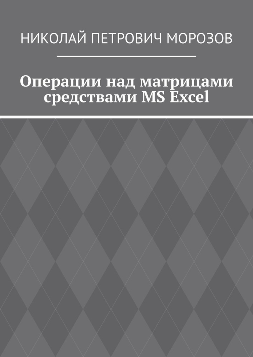 Обложка книги «Операции над матрицами средствами MS Excel»