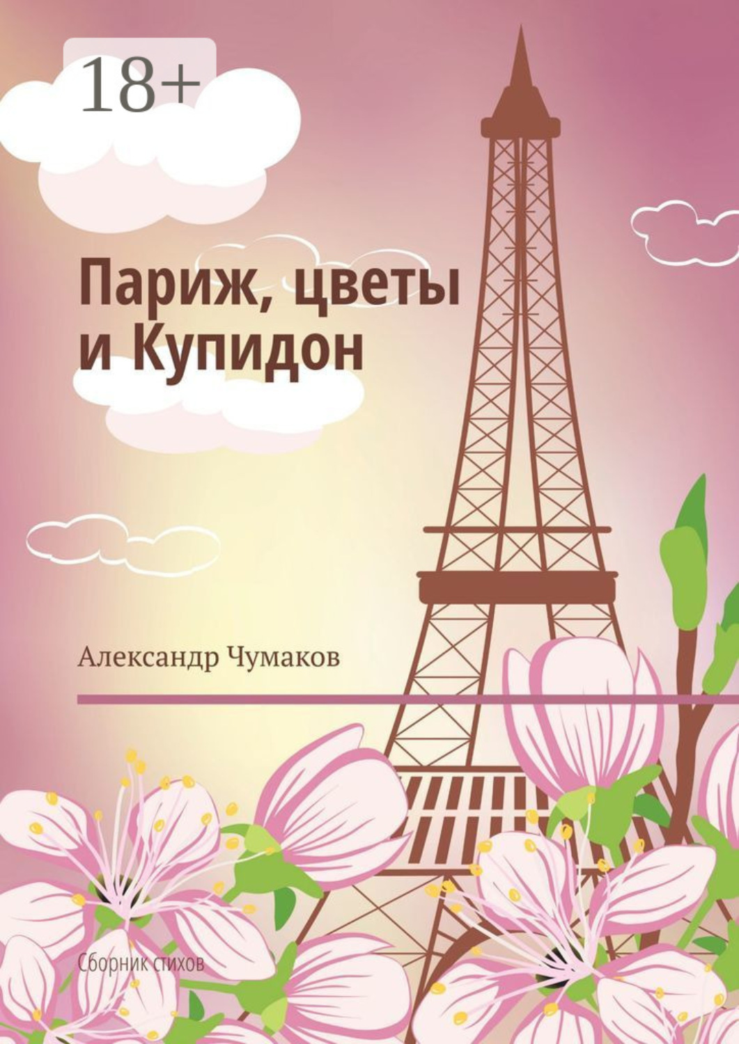 Обложка книги «Париж, цветы и Купидон. Сборник стихов»