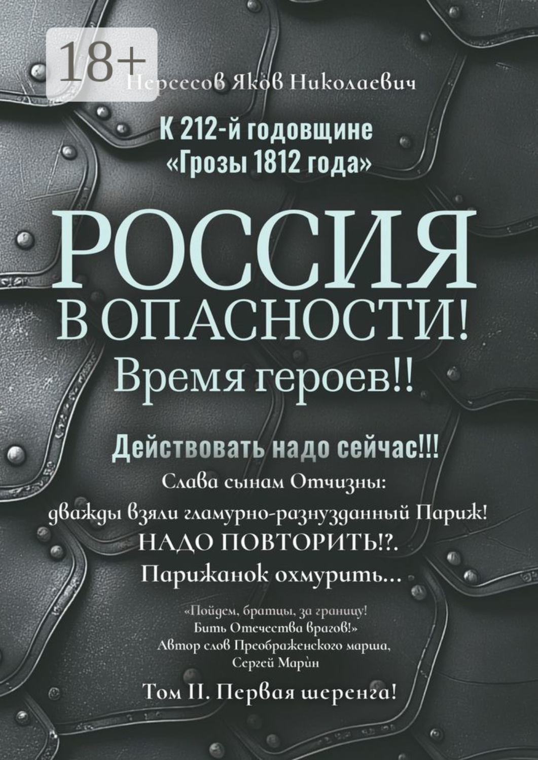Обложка книги «К 212-й годовщине «Грозы 1812 года». Россия в Опасности! Время героев!! Действовать надо сейчас!!! Том II. Первая шеренга!»