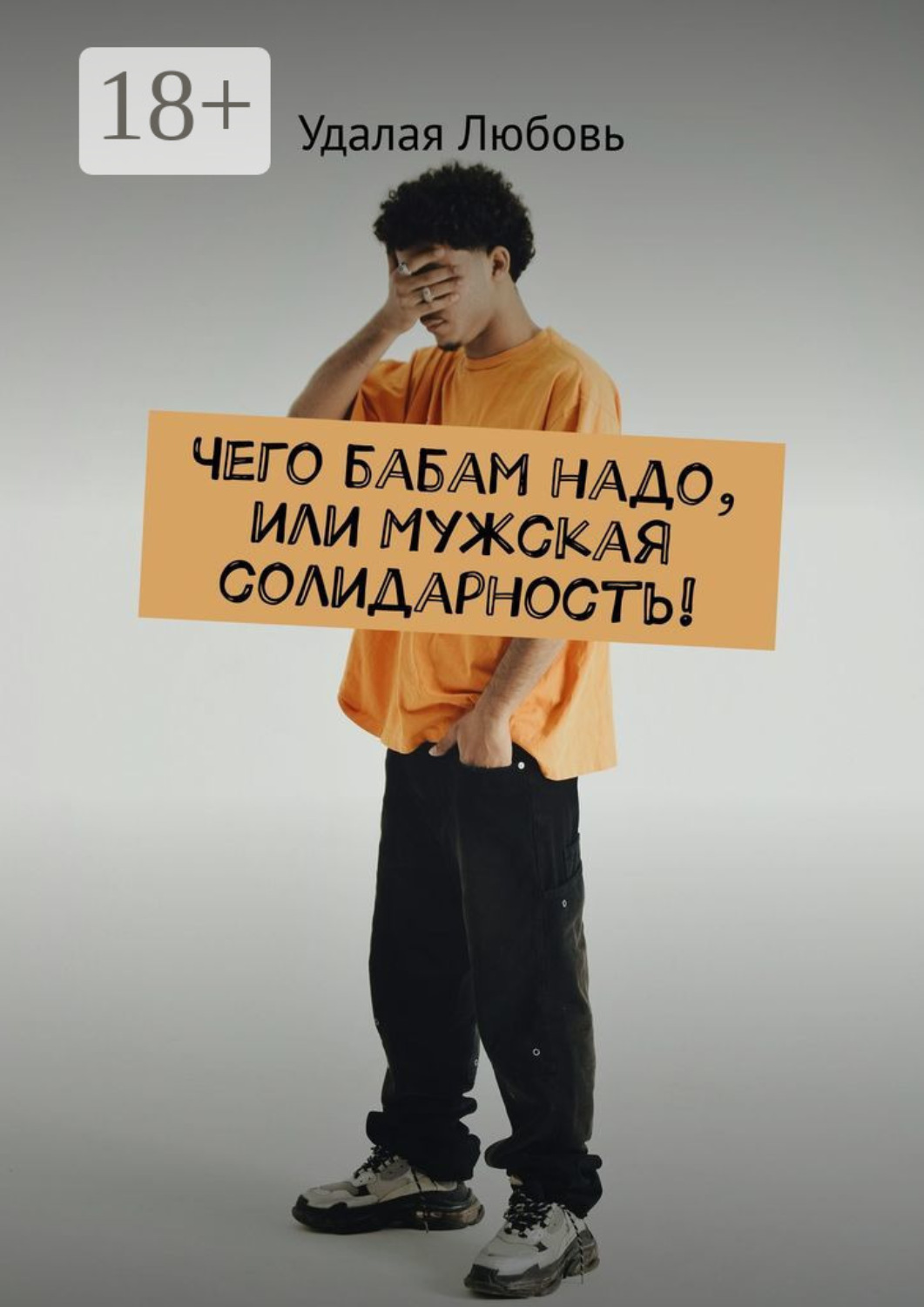 Обложка книги «Чего бабам надо, или Мужская солидарность!»