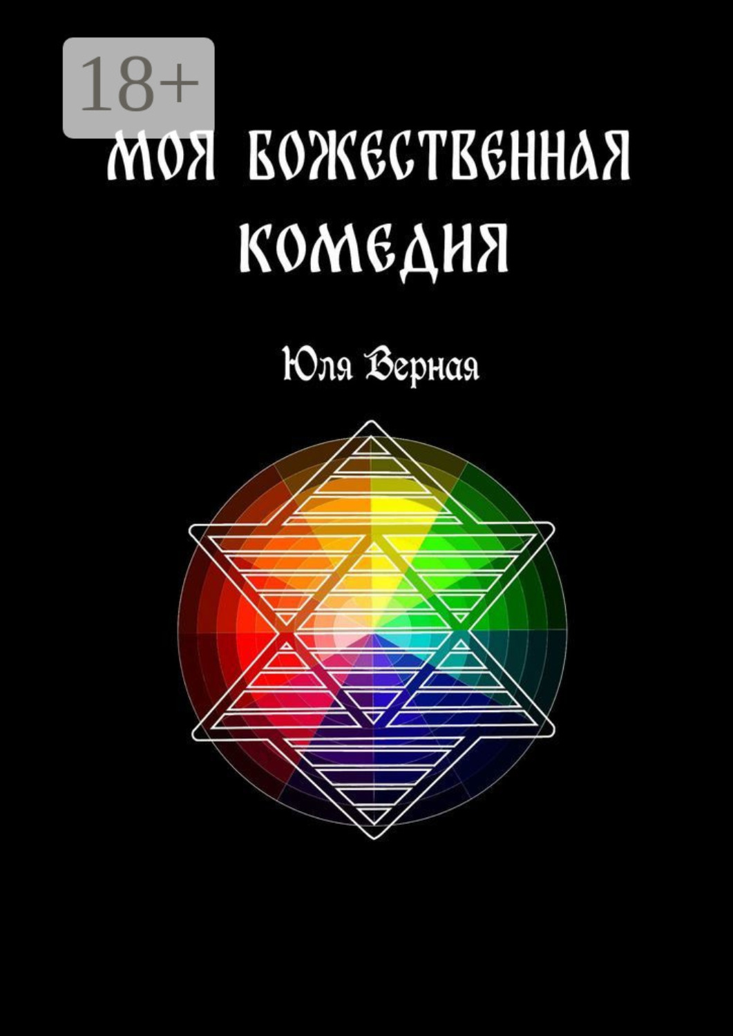 Обложка книги «Моя Божественная комедия. 1-я часть»