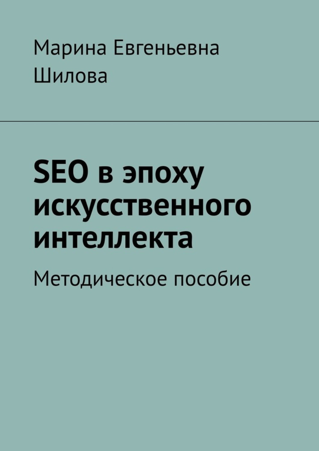 Обложка книги «SEO в эпоху искусственного интеллекта. Методическое пособие»