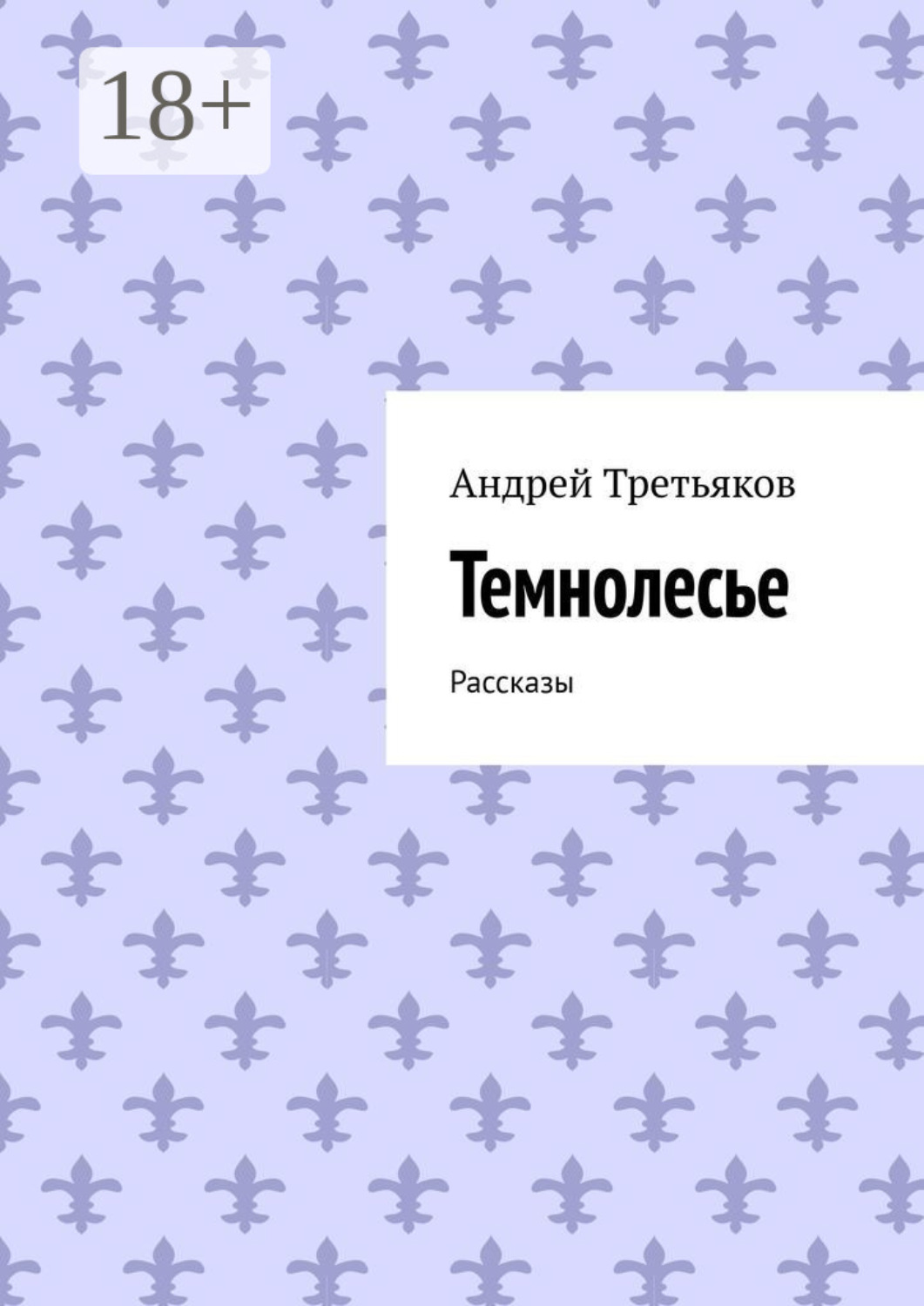 Обложка книги «Темнолесье. Рассказы»