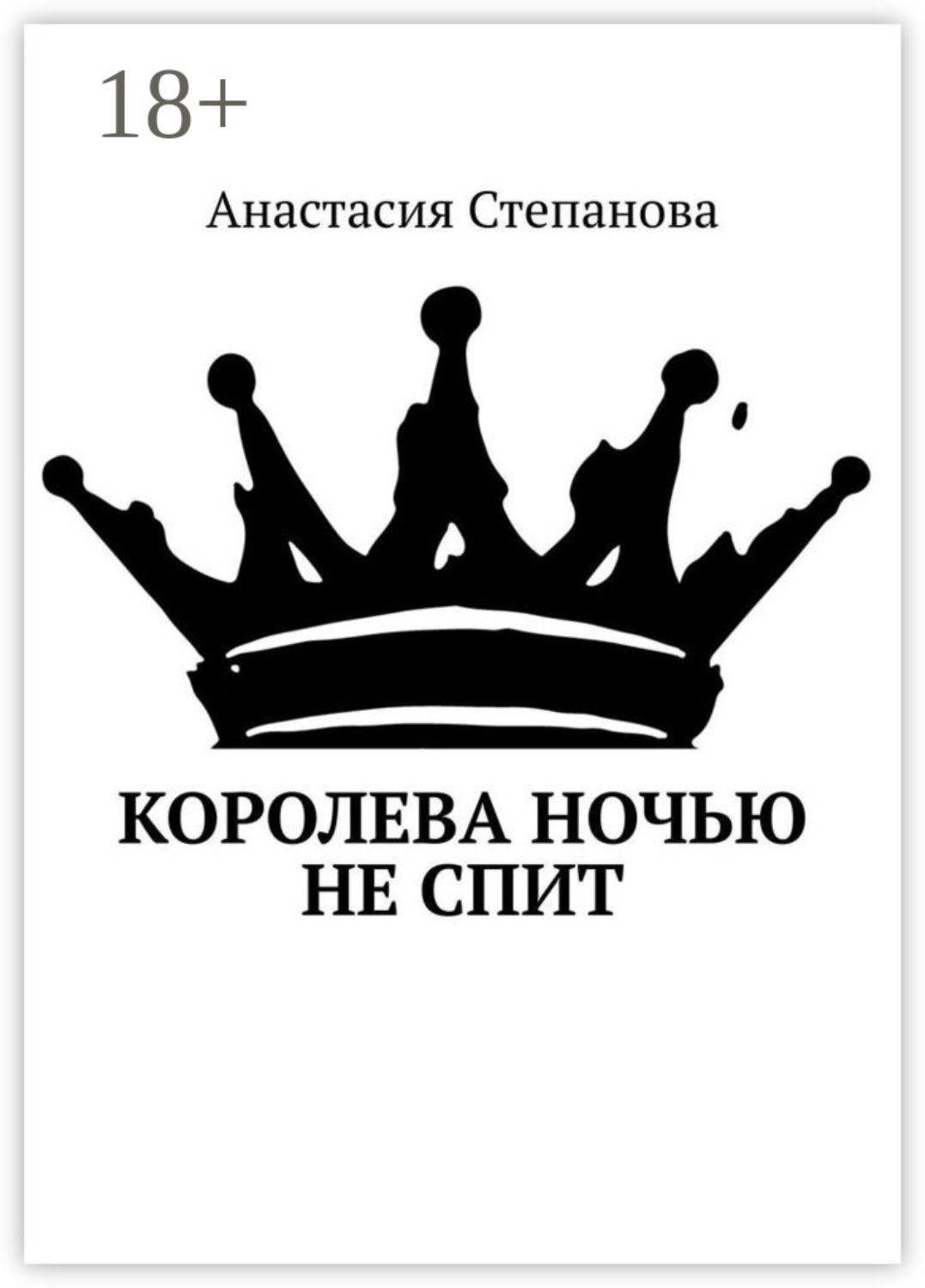 Обложка книги «Королева ночью не спит»
