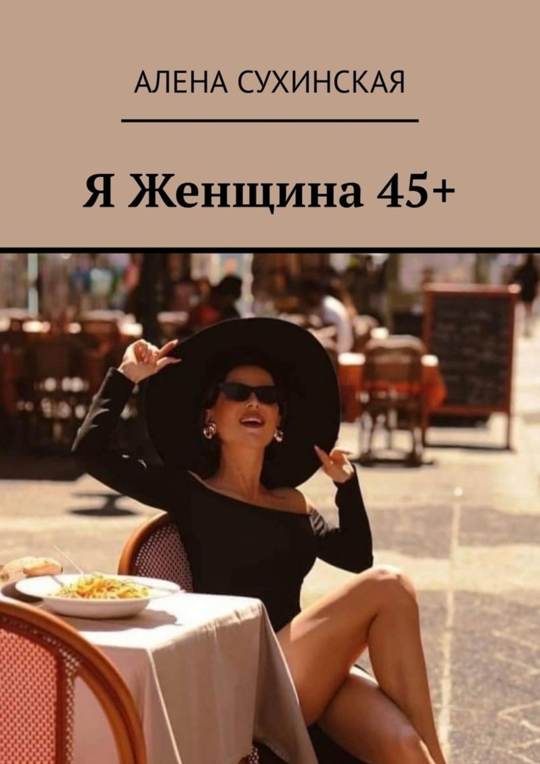 Обложка книги «Я Женщина 45+»