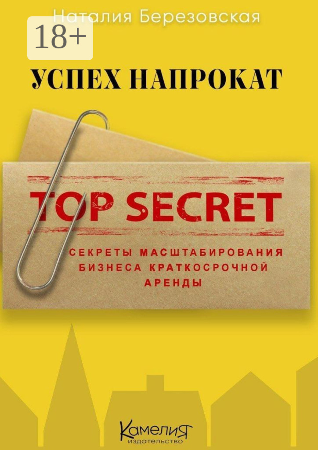 Обложка книги «Успех напрокат. Секреты масштабирования бизнеса краткосрочной аренды»