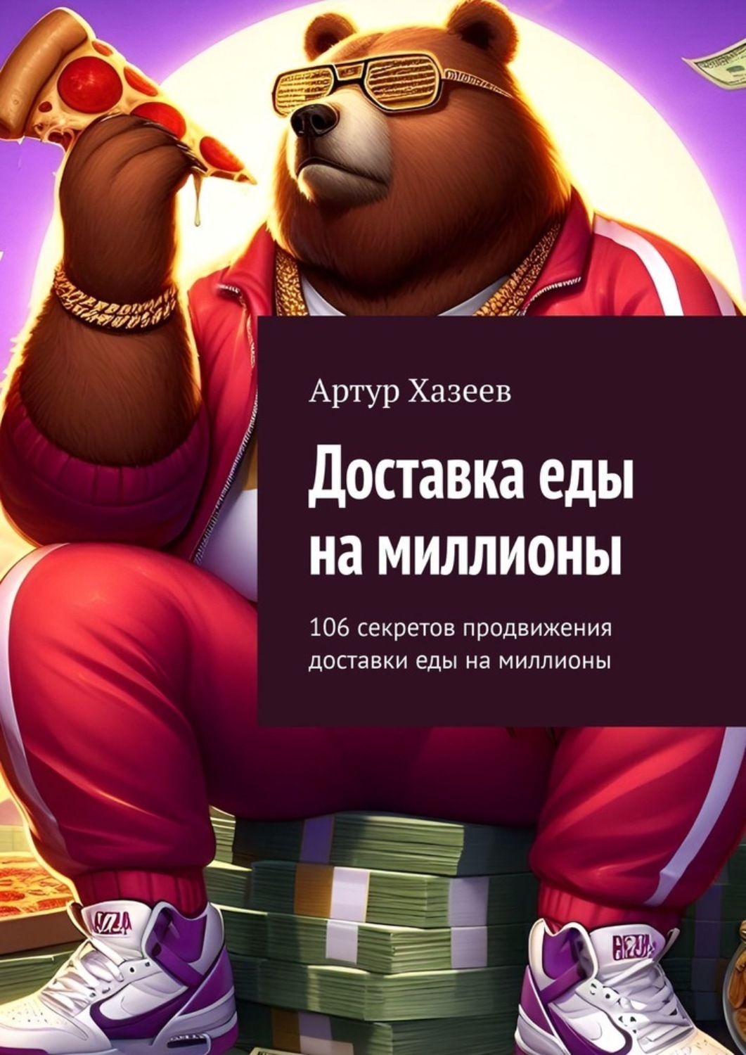 Обложка книги «Доставка еды на миллионы. 106 секретов продвижения доставки еды на миллионы»
