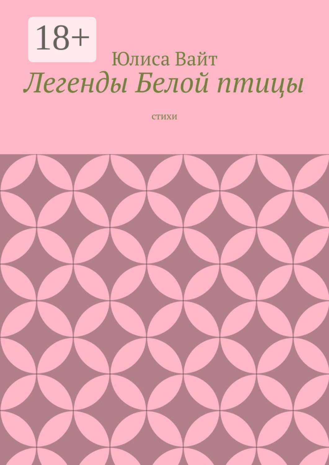 Обложка книги «Легенды Белой птицы. стихи»