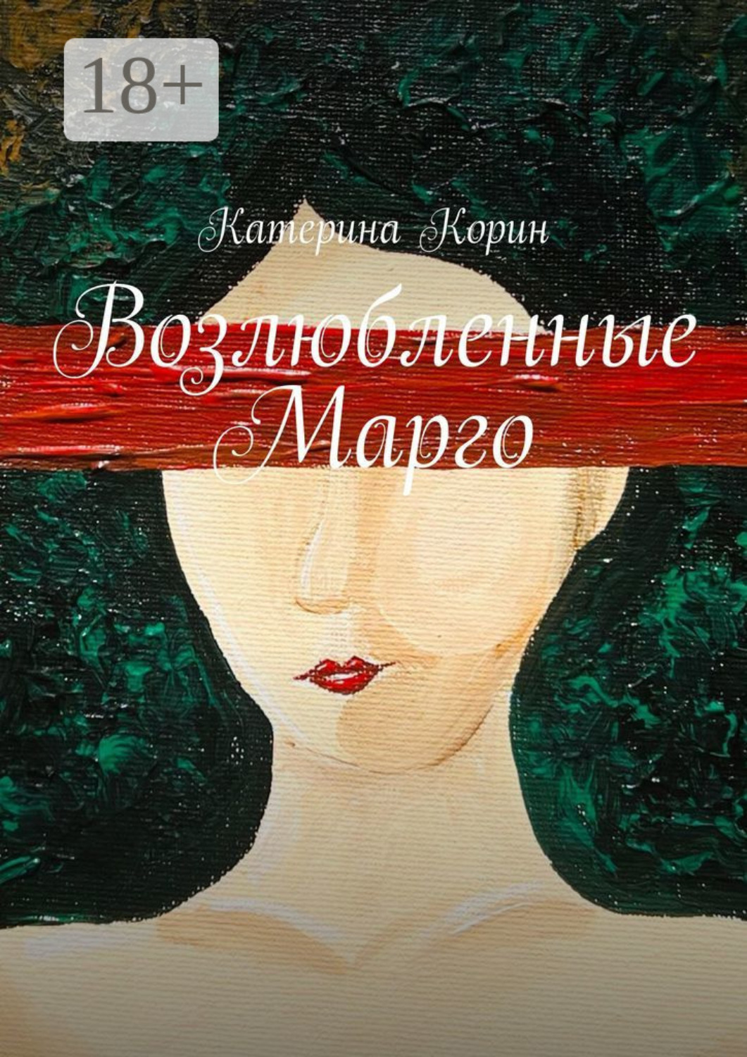 Обложка книги «Возлюбленные Марго»