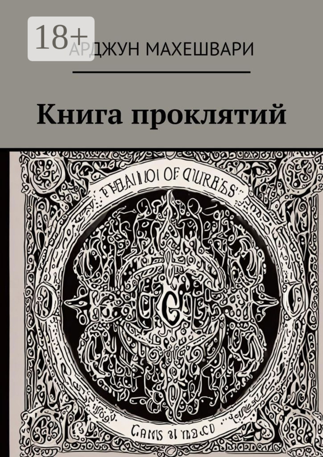 Обложка книги «Книга проклятий. Тёмные слова: Сила древних проклятий и их влияние на судьбу»