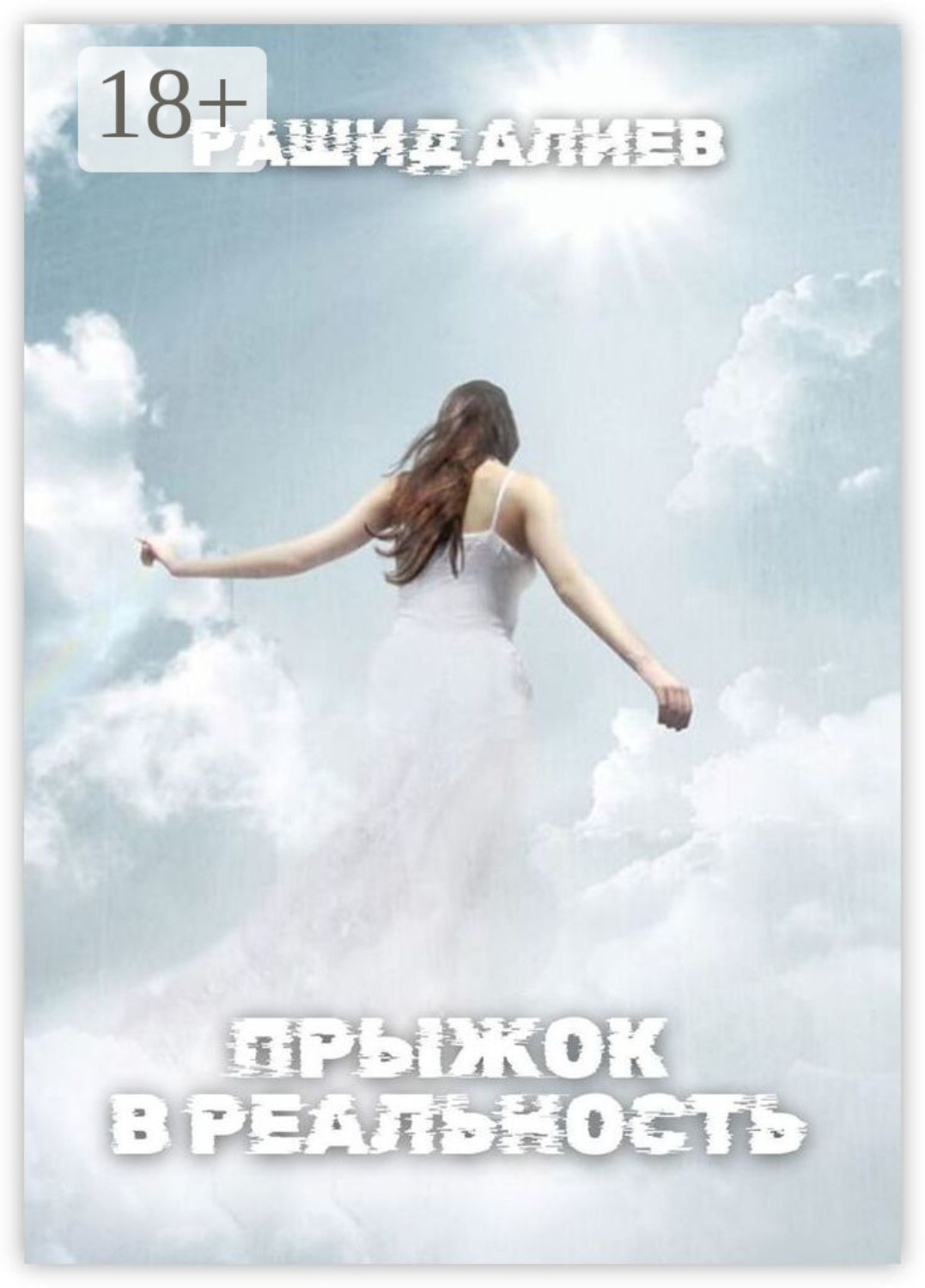 Обложка книги «Прыжок в реальность»