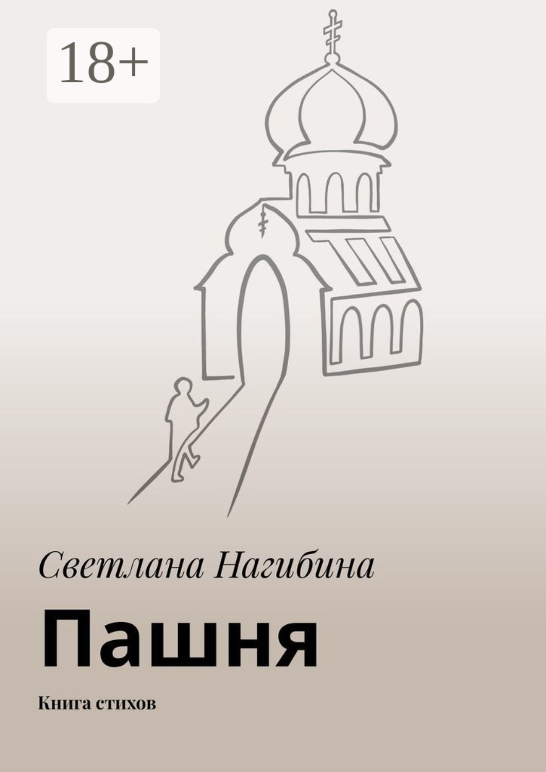 Обложка книги «Пашня. Книга стихов»