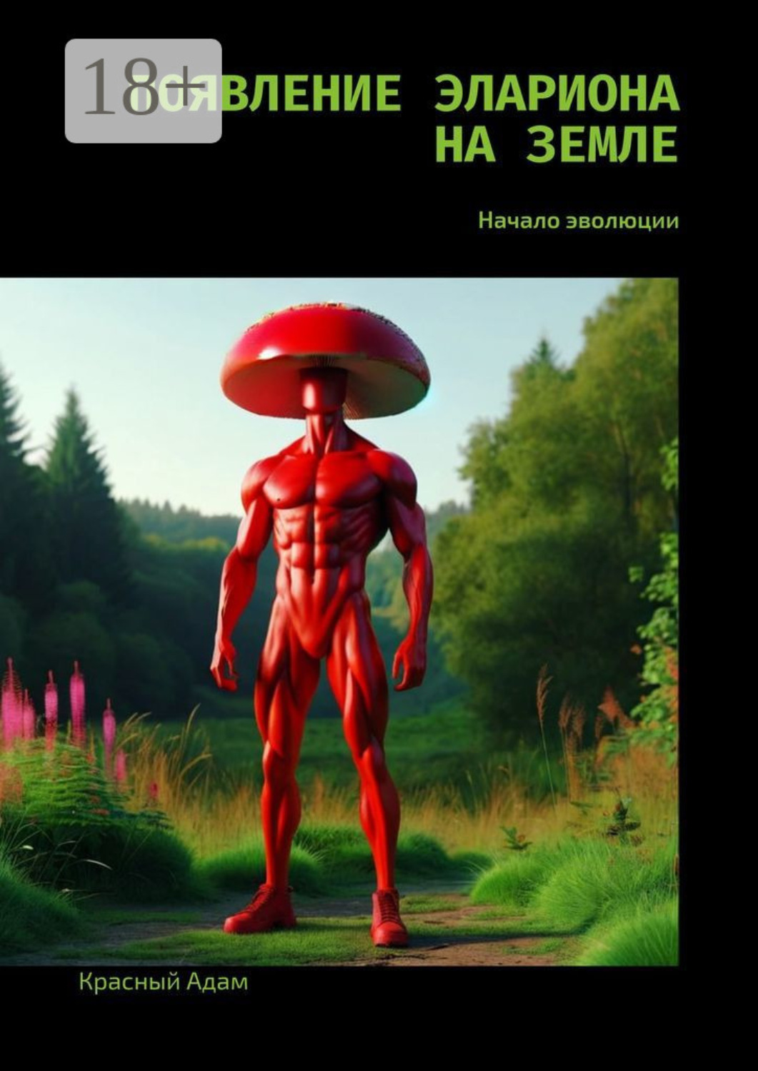 Обложка книги «Появление Элариона на Земле. Начало эволюции»