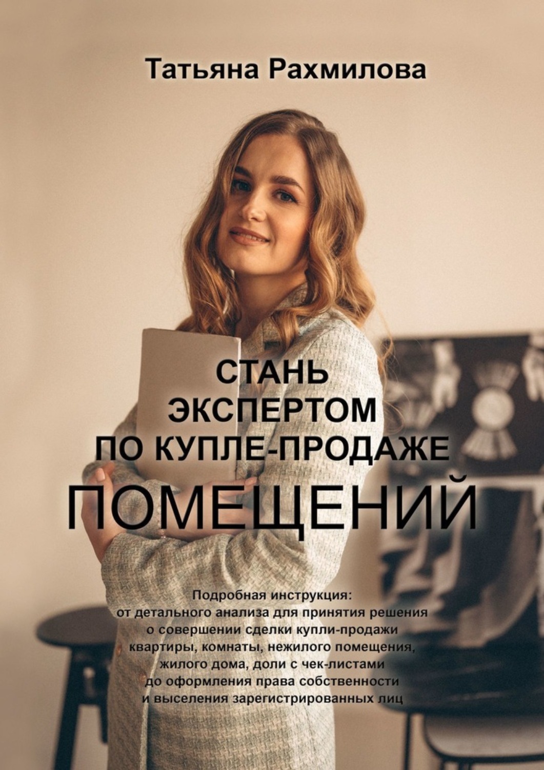 Обложка книги «Стань экспертом по купле-продаже помещений»