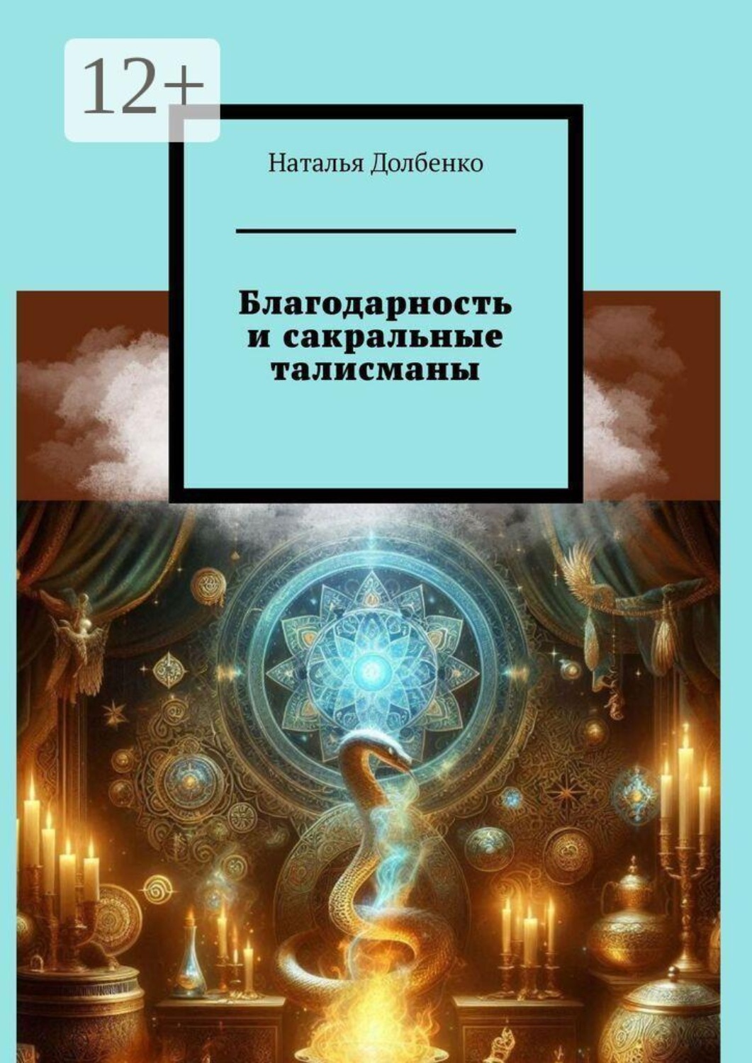 Обложка книги «Благодарность и сакральные талисманы»
