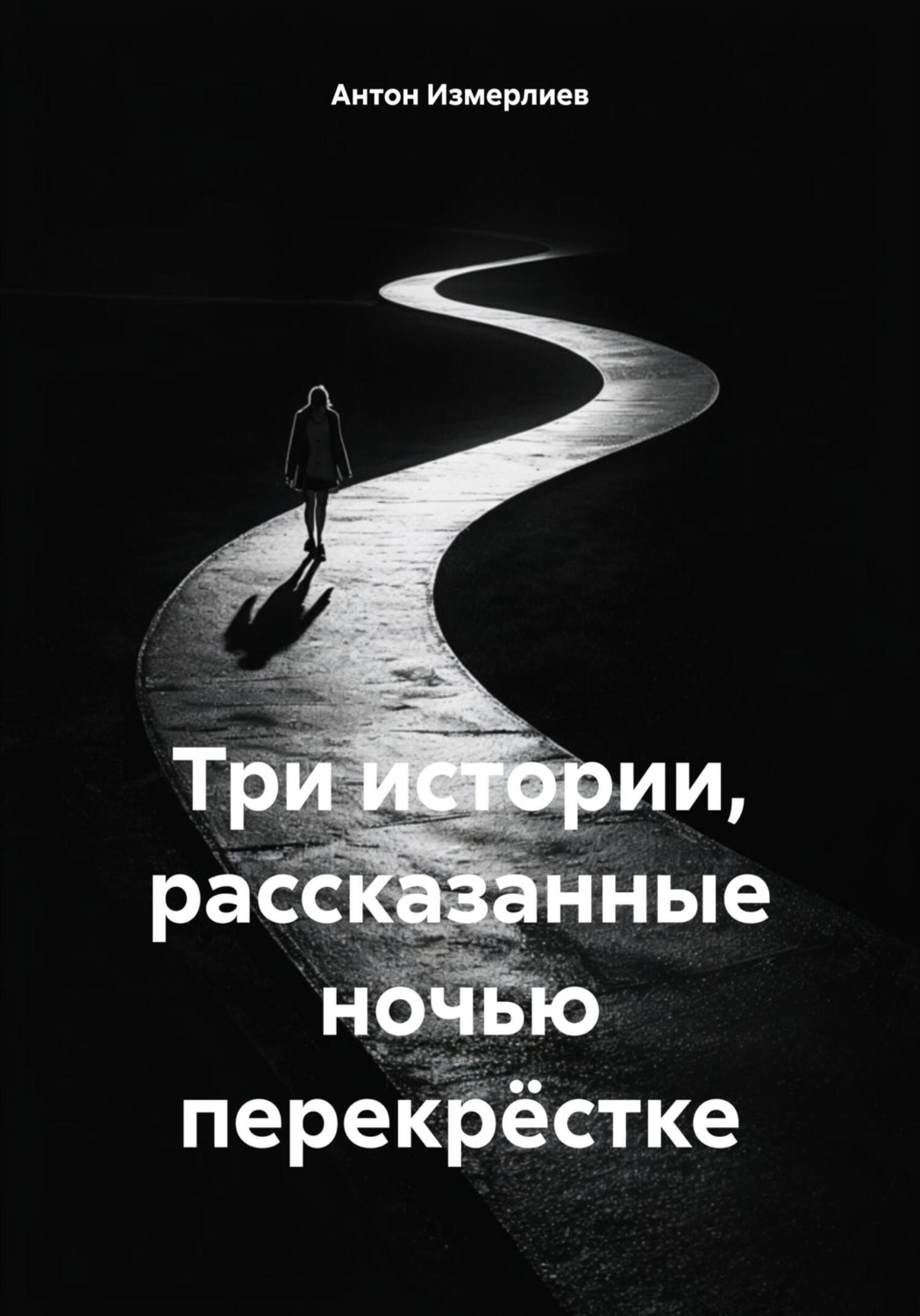 Обложка книги «Три истории, рассказанные ночью перекрёстке»