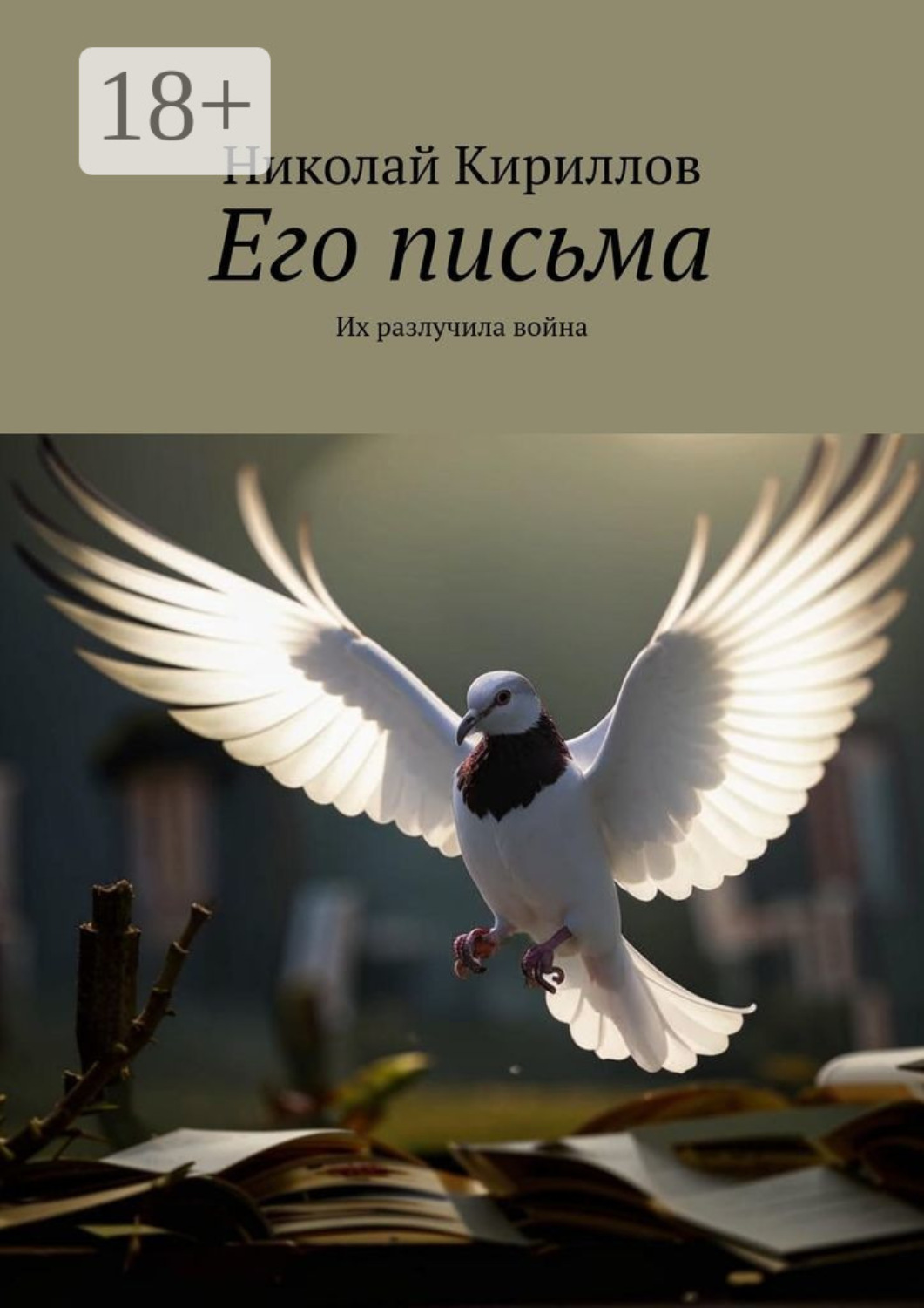 Обложка книги «Его письма. Их разлучила война»