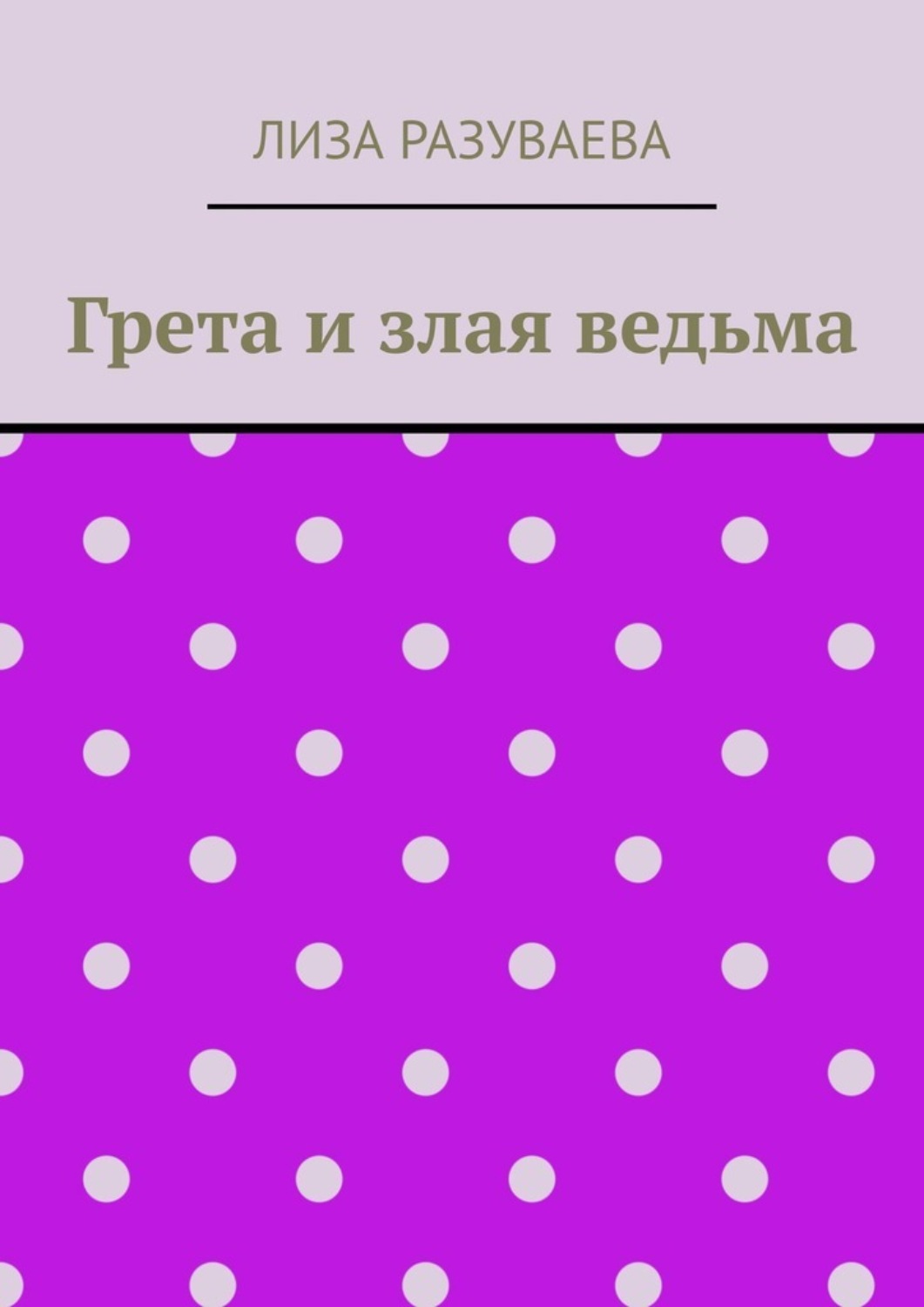 Обложка книги «Грета и злая ведьма»
