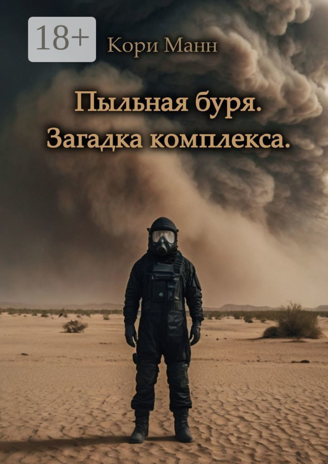 Обложка книги «Пыльная буря. Загадка комплекса»
